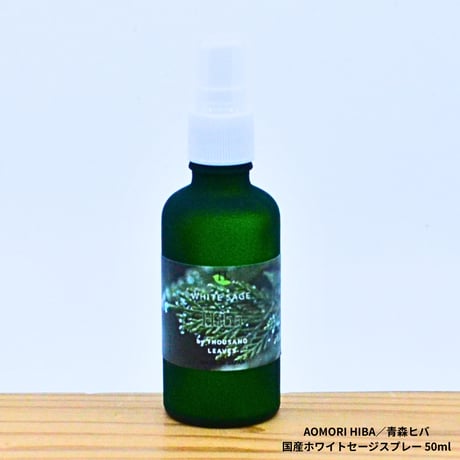 Hiba／ヒバ／国産ホワイトセージスプレー 50ml