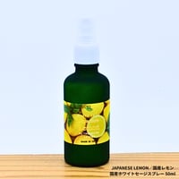 Japanese Lemon／国産レモン／国産ホワイトセージスプレー 50ml