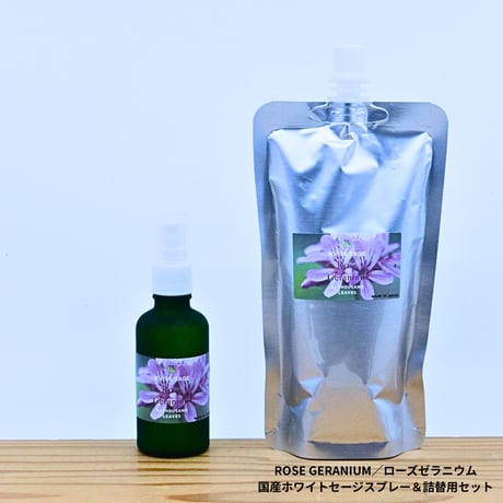 Japanese Rose geranium／国産ローズゼラニウム／国産ホワイトセージスプレー＆詰め替え用セット