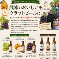 熊本応援ビール ６本セット