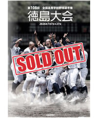 第108回全国高校野球徳島大会写真集