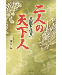 二人の天下人　－長慶と信長ー