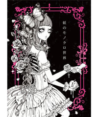 Rouge Ligne／作品集「妖のモノクロ世界 4」