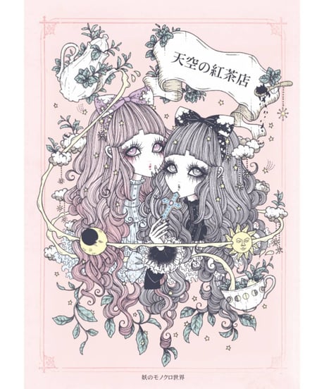 Rouge Ligne／カラーブック「天空の紅茶店」