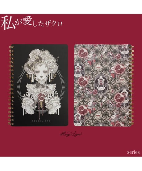 Rouge Ligne／私が愛したザクロノート