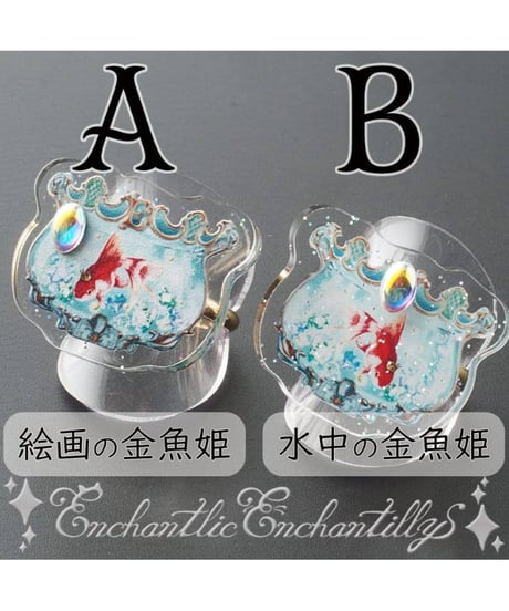 Enchantlic Enchantilly／Dolled Up Ring (金魚の宝石箱）