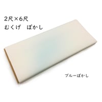 【限定】2×6尺　むくげ　ぼかし　10枚入