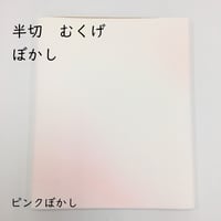 【限定】半切　むくげ　ぼかし　10枚入