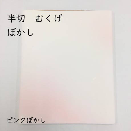 【限定】半切　むくげ　ぼかし　10枚入
