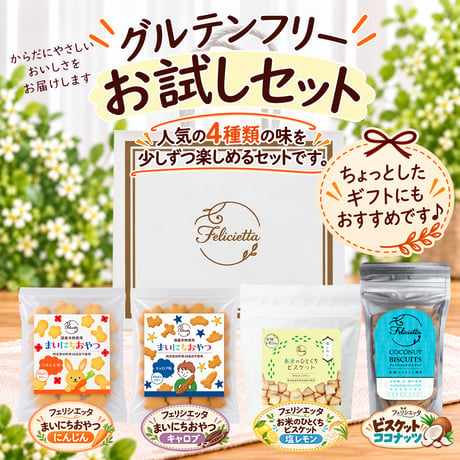 SALE | Felicietta フェリシエッタ｜グルテンフリーのクッキー・ビスケット