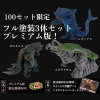 【 KAIJU ON THE EARTH 完全限定生産3体セットプレミアム版 】