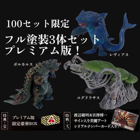 【 KAIJU ON THE EARTH 完全限定生産3体セットプレミアム版 】