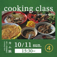 ④10/11(日) 15:30-の会 カム族【北タイ山岳民族のcooking class】＠eatrip soil(表参道)