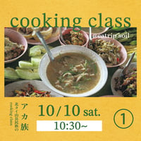 ① 10/10(土) 10:30-の会 アカ族【北タイ山岳民族のcooking class】＠eatrip soil(表参道)