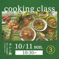 ③10/11(日) 10:30-の会 カレン族【北タイ山岳民族のcooking class】＠eatrip soil(表参道)