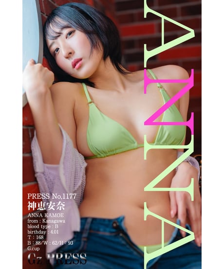 GzPressNo.1177　神恵安奈　スマホ・タブレット対応版