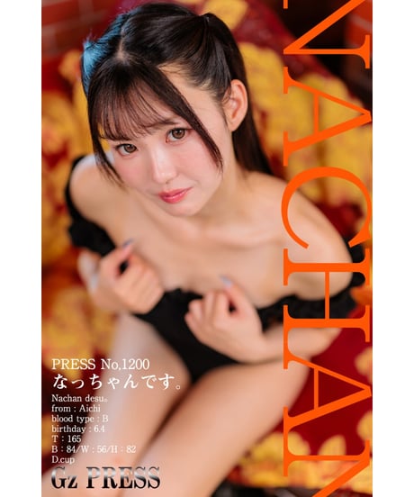 GzPressNo.1200　なっちゃんです　スマホ・タブレット対応版