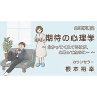 根本裕幸　期待の心理学～分かってくれてるはず、と思ってたのに・・・
