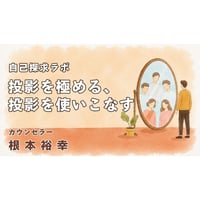根本裕幸　自己探求ラボ「投影を極める、投影を使いこなす」