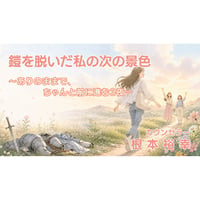 根本裕幸　「鎧を脱いだ私の、次の景色 〜ありのままで、ちゃんと前に進む3夜〜」