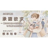 根本裕幸　「承認欲求～認められたい気持ちと、もう疲れたあなたへ〜」