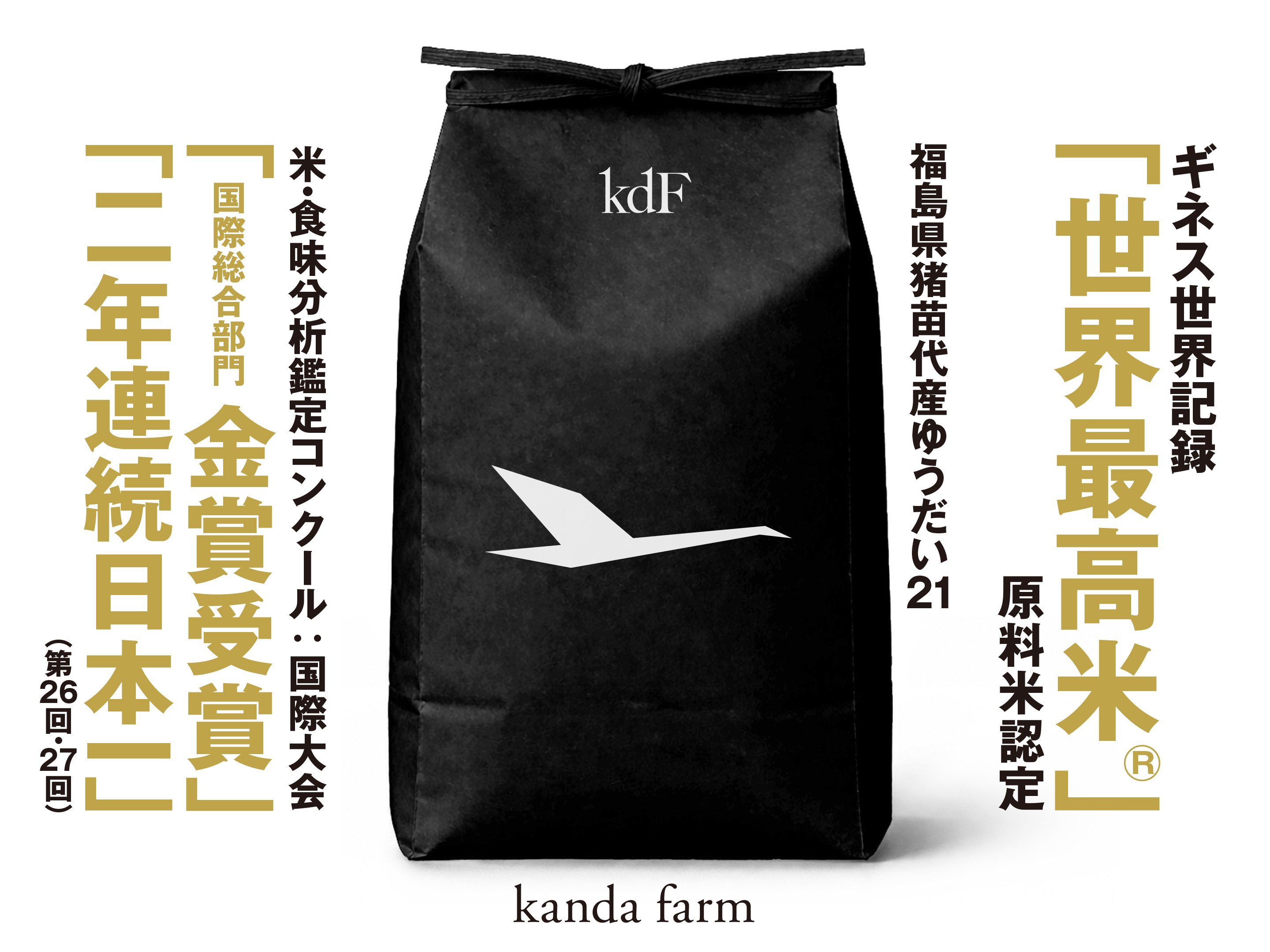 新米予約】ゆうだい21：白米10キロ | 会津猪苗代カンダファーム