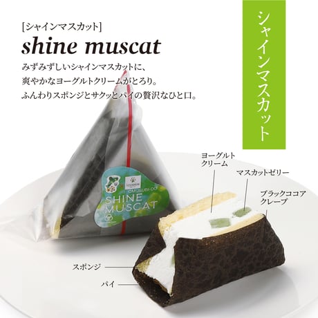 チハヤ会×OMUSUBI Cake[シャインマスカット]化粧箱付き