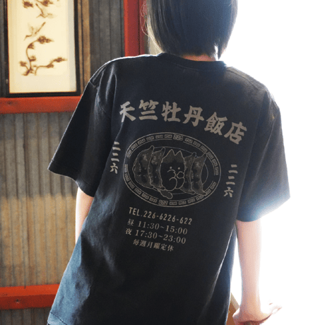 天竺牡丹飯店 Tee / Black