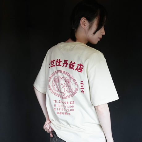 天竺牡丹飯店 Tee / White