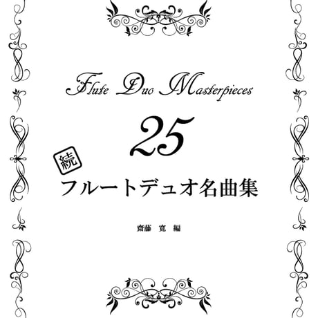 フルートデュオ名曲集 Complete Collection｜全100曲 PDF楽譜セット