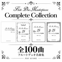 フルートデュオ名曲集 Complete Collection｜全100曲 PDF楽譜セット