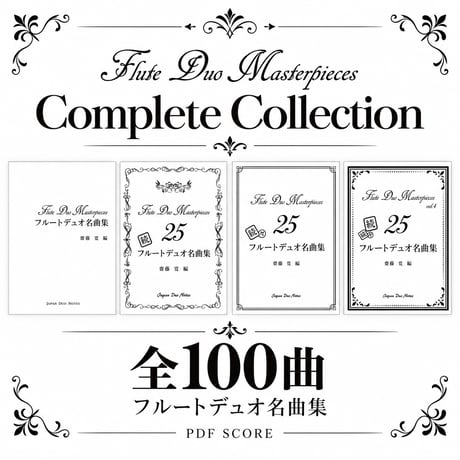 フルートデュオ名曲集 Complete Collection｜全100曲 PDF楽譜セット