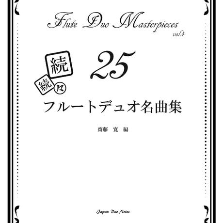 フルートデュオ名曲集 Complete Collection｜全100曲 PDF楽譜セット