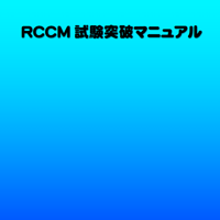2026年版RCCM試験突破マニュアル