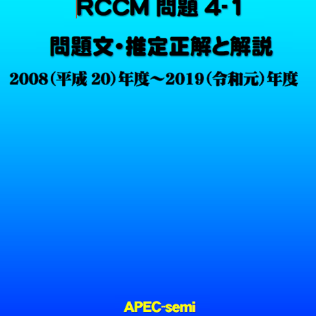 RCCM試験　過去問題集2026