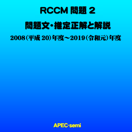 RCCM試験　過去問題集2026