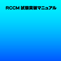 RCCM試験　突破マニュアル＆過去問題集2026