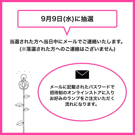 お好きなランプをご注文いただけるチケット【抽選申し込み】