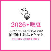 お好きなランプをご注文いただけるチケット【抽選申し込み】