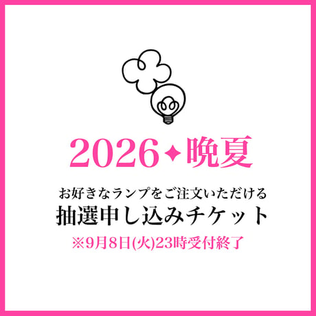 お好きなランプをご注文いただけるチケット【抽選申し込み】