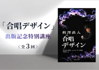 【３回通し・一般】相澤直人合唱講座 ～「曲が喜ぶ演奏」を生み出す５つの視座を学ぶ〜