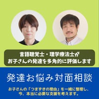 言葉と体の発達対面相談【90分】