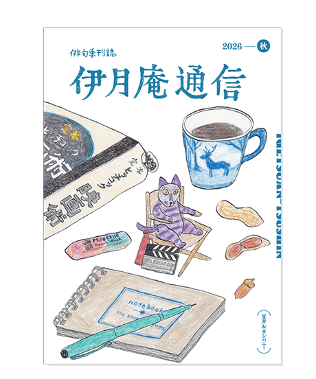 「伊月庵通信」半年購読/冊子