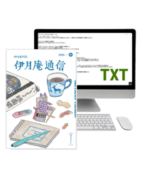 「伊月庵通信」半年購読/冊子＆テキストファイル