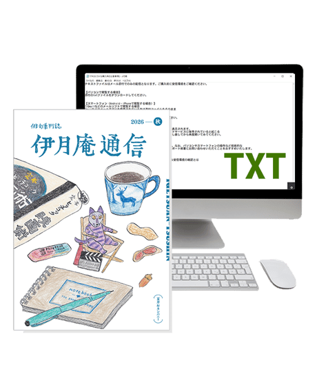 「伊月庵通信」半年購読/冊子＆テキストファイル