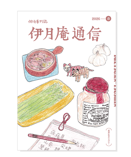 伊月庵通信バックナンバー/冊子