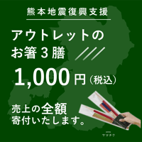 【令和8年熊本地震 全額寄付商品】アウトレットのお箸3膳セット