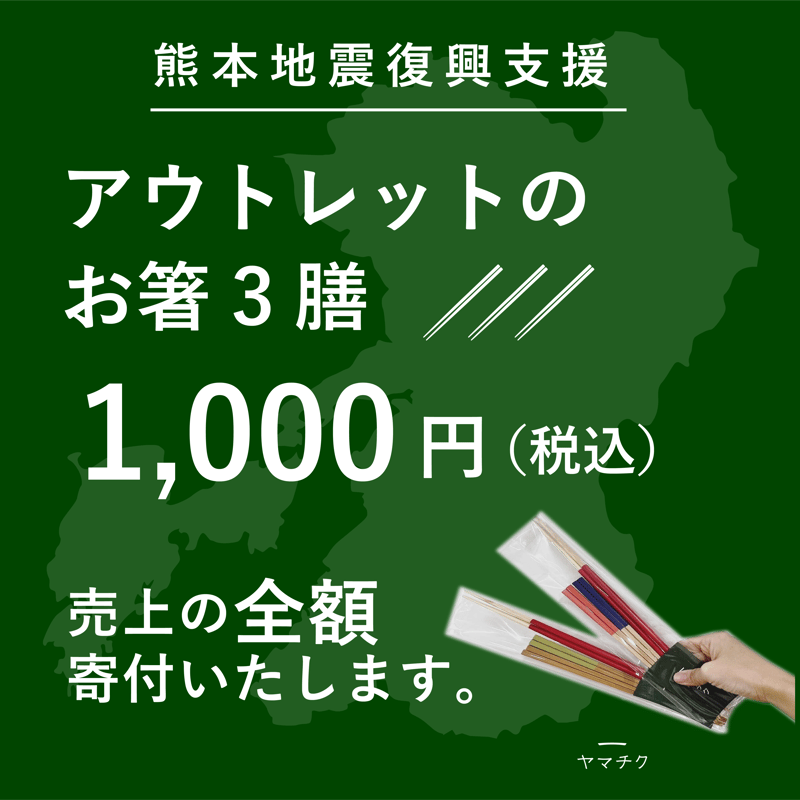令和8年熊本地震 全額寄付商品】アウトレットのお箸3膳セット | 竹の