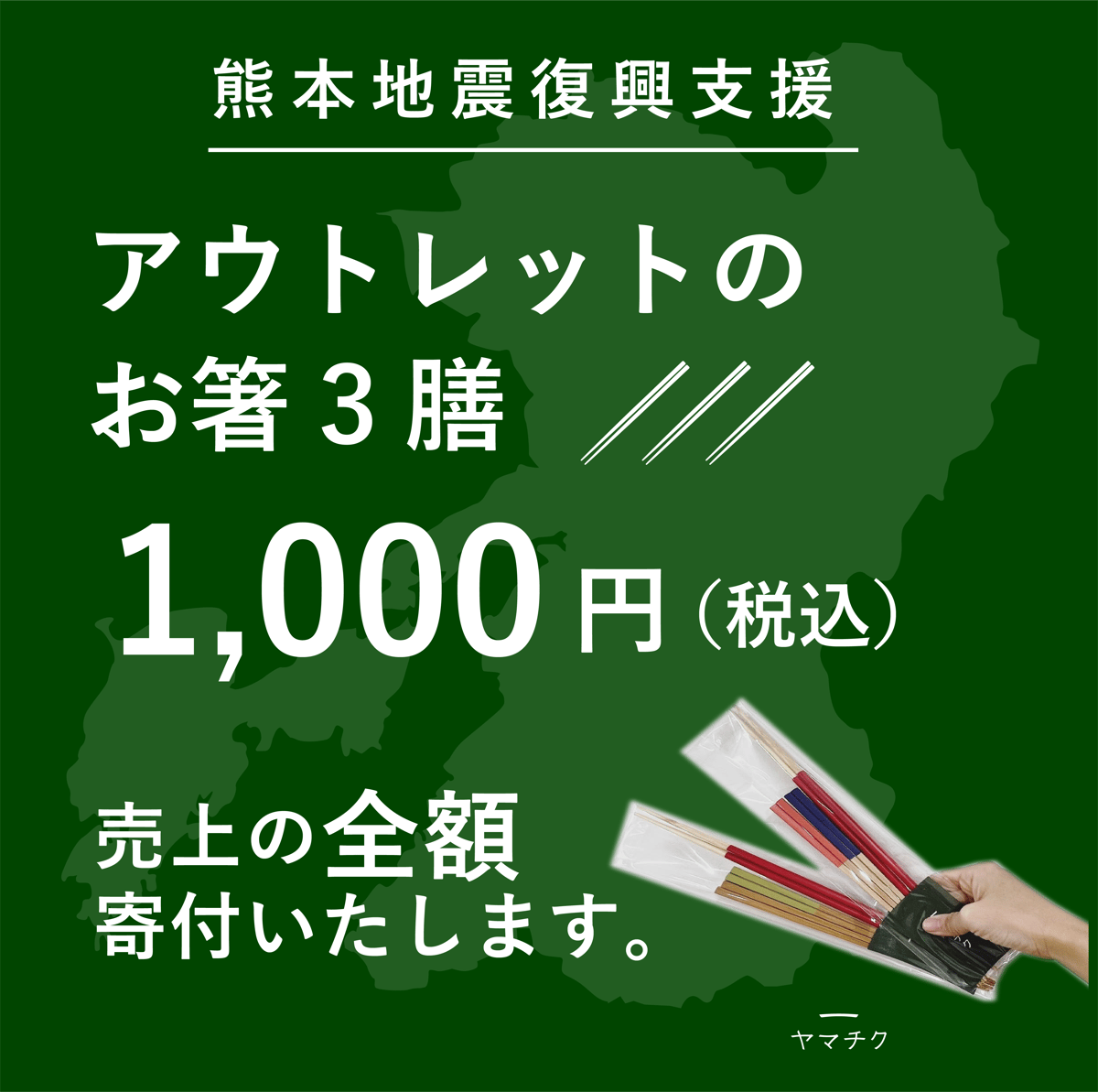 令和8年熊本地震 全額寄付商品】アウトレットのお箸3膳セット | 竹の