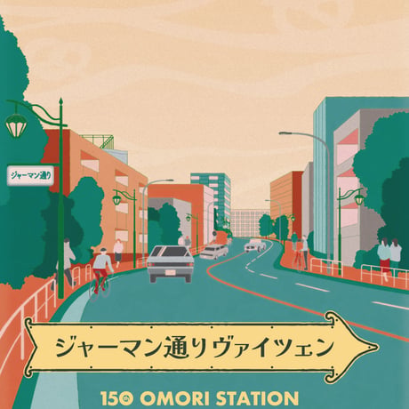 ジャーマン通りヴァイツェン（大森駅開業150年記念ビール）